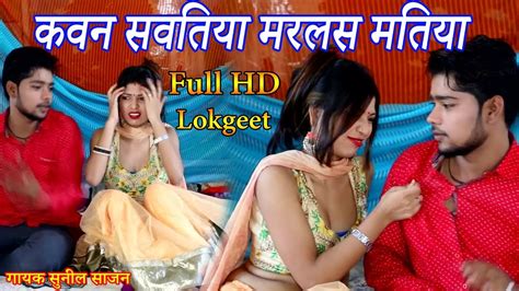 कवन सवतय मरलस मतय Sunil Sajan Bhojpuri Songs Full HD video Kawan