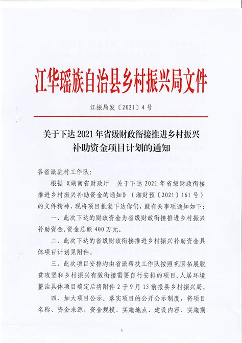 江华瑶族自治县乡村振兴局关于下达2021年省级财政衔接推进乡村振兴补助资金项目计划的通知其他文件