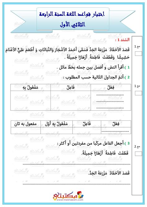 اختبار قواعد اللغة السنة الرابعة الثلاثي الأول مع الإصلاح مكتبتي