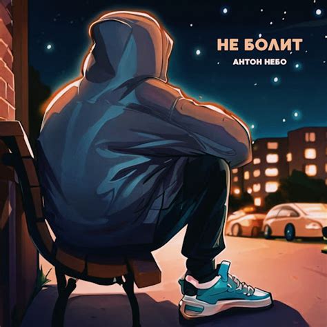 Не болит - YouTube Music