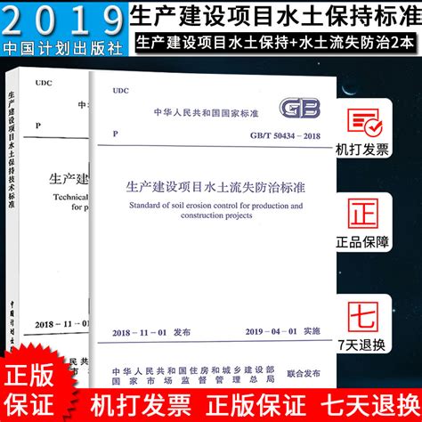 正版gb50433 2018生产建设项目水土保持技术标准gbt 50434 2018生产建设项目水土流失防治标准新版水土保持规范全套2本虎窝淘