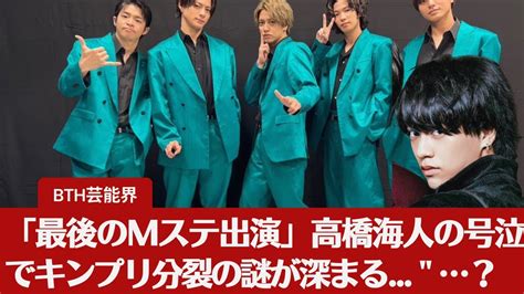 【キンプリ】【kingandprince】「最後のmステ出演」高橋海人の号泣でキンプリ分裂の謎が深まる …？ Magmoe