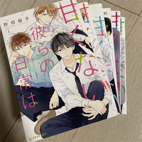 甘くない彼らの日常は 1巻〜6巻 野切耀子 メルカリ