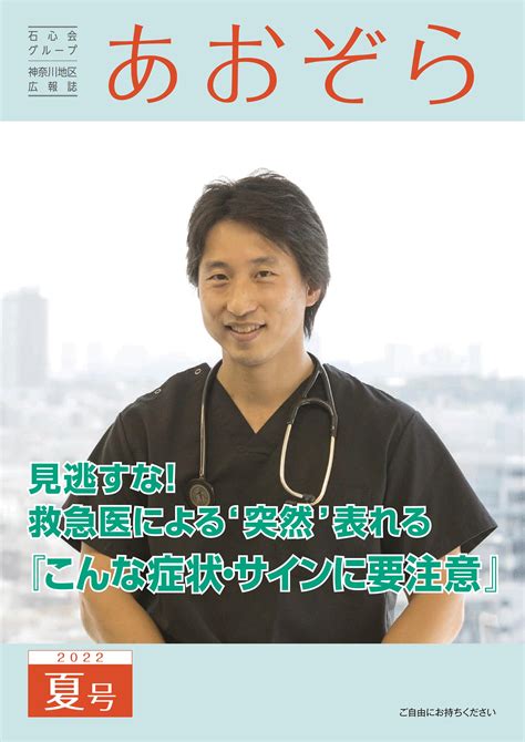 広報誌あおぞら2022年夏号を発行しました 社会医療法人財団 石心会 川崎幸病院