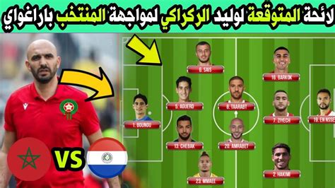 عاجلرسمياً لائحة المتوقعة لوليد الركراكي لمواجهة المنتخب باراغواي 🔥🔥