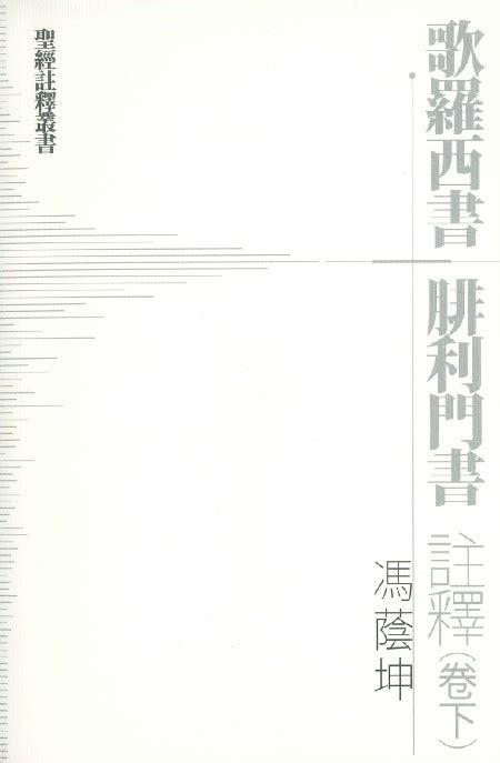 基道 Bookfinder 歌羅西書．腓利門書 註釋（卷下）