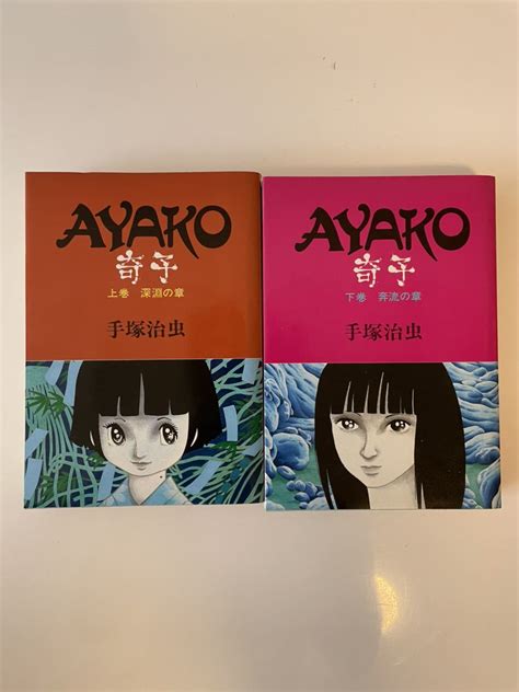 【やや傷や汚れあり】【奇子 Ayako】手塚治虫 上下巻セット 初版 大都社の落札情報詳細 ヤフオク落札価格情報 オークフリー