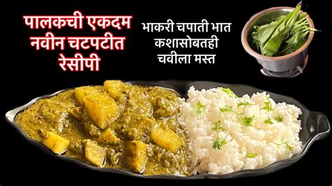 पालकची अशी रेसीपी मुले सुद्धा आवडीने खातीलआलुपालकaloopalak Recipe