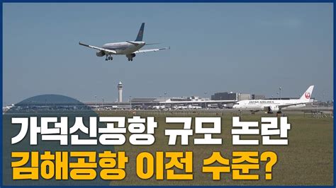 가덕신공항 돌고 돌아 김해공항 이전 수준 Youtube