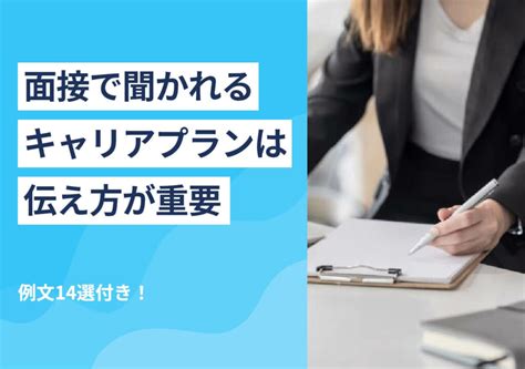 例文14選｜面接で聞かれるキャリアプランを効果的に伝えるコツ4選 Portキャリア