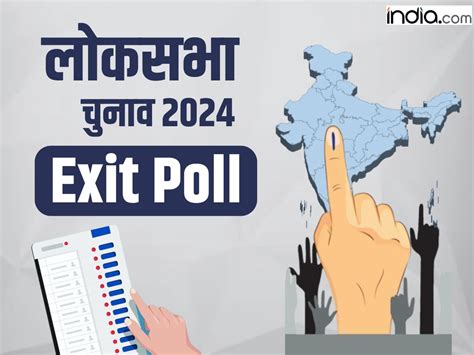 क्या Exit Poll के दावे हो जाएंगे फेल जानें पहले कब कब गलत साबित हुआ