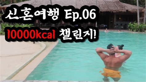 신혼여행 Ep06 최고급 리조트에서 10000칼로리 챌린지 Youtube