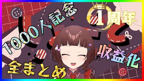 【祝】1周年、1000人、収益化！全部盛りの記念配信【vtuber】 Youtube