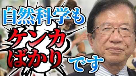 【公式】経済学のような学者同士がケンカばかりしている学問について武田先生の見解は？【武田邦彦】 Youtube