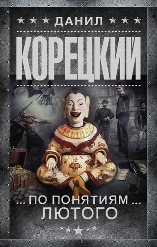 По понятиям Лютого - читать онлайн бесплатно полную версию книги или ...