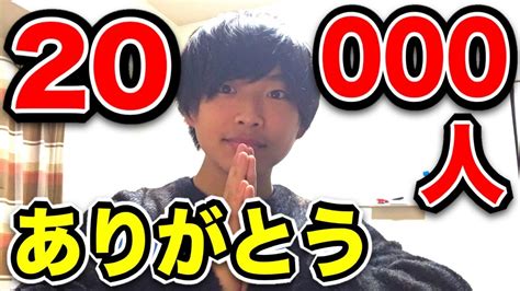 チャンネル登録者20000人突破記念配信！いつもありがとうございます！！ Youtube