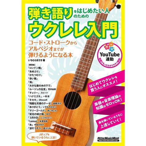 弾き語りをはじめたい人のためのウクレレ入門リットーミュージック・ムック F0207237楽譜ネッツ 通販 Yahooショッピング