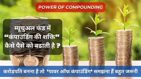 Power Of Compounding In Mutual Fund म्यूचुअल फंड में“कंपाउंडिंग की शक्ति” कैसे पैसे को बढाती