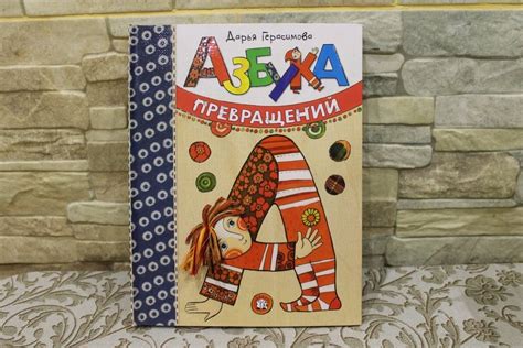 Книга: Азбука превращений - Дарья Герасимова. Купить книгу, читать ...
