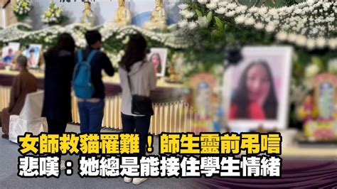 【花蓮7 2強震】女師救貓罹難！師生弔唁嘆：她總能接住學生情緒｜地震｜社會 Youtube