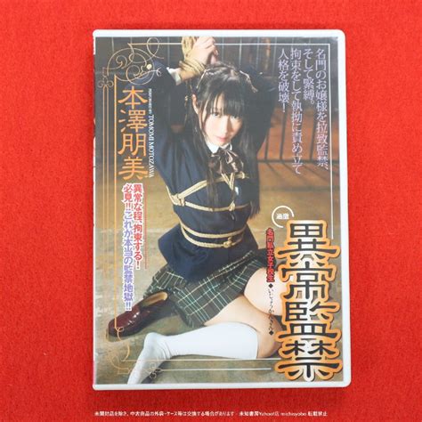 217 異常監禁 本澤朋美 IENE 437 アイエナジー DVD 中古の商品情報アダルトカテゴリエロカテ