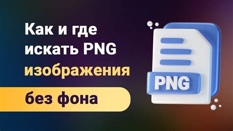 Где брать картинки на прозрачном фоне Как и где искать изображения без