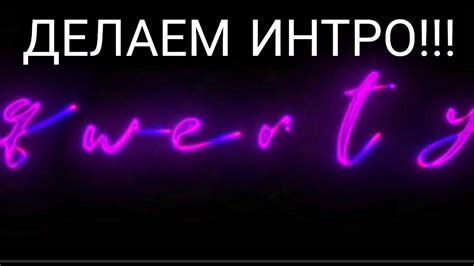 ТЕПЕРЬ Я ДЕЛАЮ ИНТРО😱 - YouTube