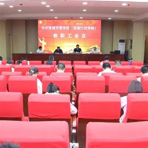 市委党校（行政学院）召开教职工会议专题学习省第十四次党代会精神中国共产党代表大会培训