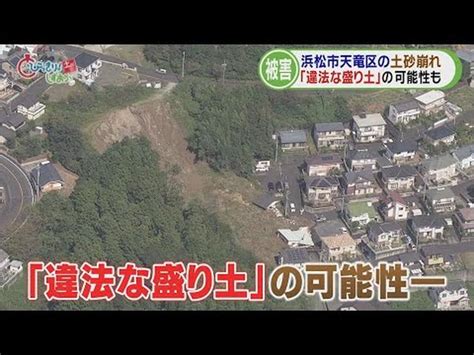 【台風15号】「ドーンという衝撃とともに投げ出された」 3軒が巻き込まれた土砂崩れ…原因は「違法盛り土」か 浜松市 今週の静岡 Look