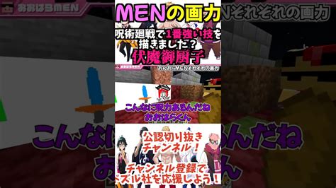 ️呪術廻戦で1番強い技をマイクラで描きましたw【ドズル社切り抜き】【ドズルぼんじゅうるおおはらmenおんりーおらふくん】 マイクラ