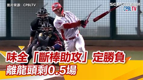 味全罕見「斷棒助攻」定勝負！布里悍7局封鎖樂天打線 距離龍頭僅05場｜三立新聞網 Youtube