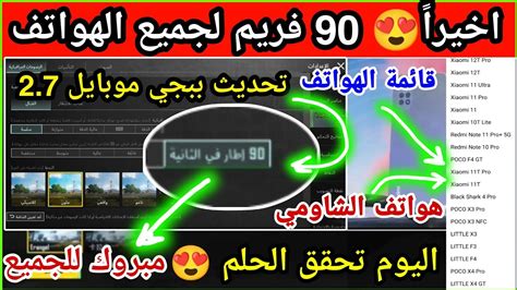 تحديث ببجي موبايل 27 هواتف الشاومي يلي رح تدعم 90 فريم Fps في ببجي