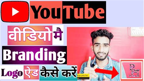 How To Add Branding Logo In Your YouTube Videos Branding Logo YouTube