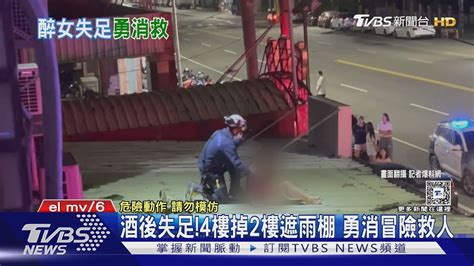 女喝茫酒後失足 4樓掉落2樓遮雨棚 勇消冒險救人｜tvbs新聞 Tvbsnews02 Youtube