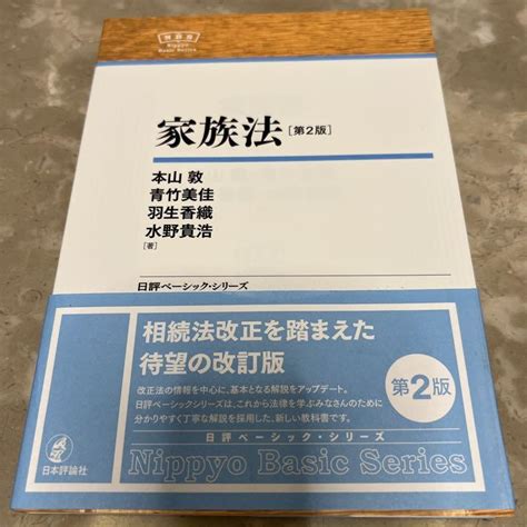 「家族法」 本山 敦 青竹 美佳 羽生 香織 メルカリ