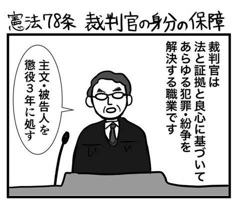 憲法78条 裁判官の身分の保障 なすこ さんのマンガ ツイコミ仮