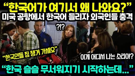 해외반응 한국어가 여기서 왜 나와요 미국 공항에서 한국어 들리자 외국인들 충격받은 이유 한국이 슬슬 무서워지기