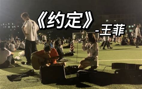 一开口就被吸引了呀！大学操场深情弹唱王菲的《约定》 张小只ya 张小只ya 哔哩哔哩视频