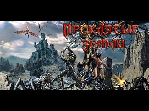 Проклятые земли - YouTube