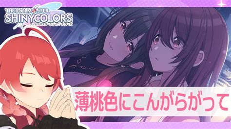 【シャニマス】薄桃色にこんがらがって 読む。 【vtuber】 Youtube