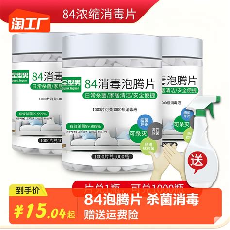 2瓶84消毒液泡腾片1000片杀菌消毒家用衣物漂白宠物地板泳池剂片虎窝淘