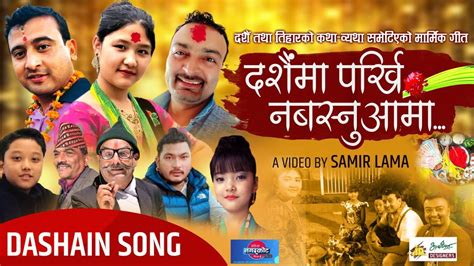 Dashain Ma Parkhi Nabasnu Aama Ram Kumar Nepali New Nepali Dashain