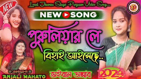 Puruliar Le Bihai Aseche Anjali Mahato New Jhumur Song Jhumur Gaan