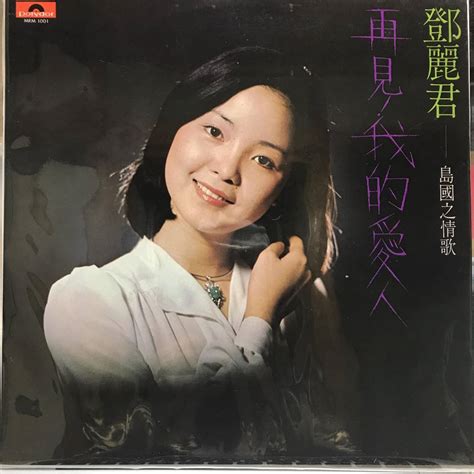 【やや傷や汚れあり】lp Teresa Teng 「 鄧麗君 再見 我的愛人 」テレサテン China Pop 70s 幻レア