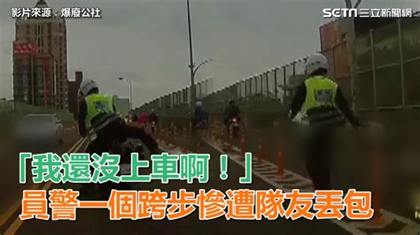 「我還沒上車啊！」員警一個跨步慘遭隊友丟包｜三立新聞網 Youtube