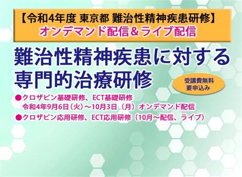 令和4年度 東京都難治性精神疾患研修のご案内 国立研究開発法人 国立精神・神経医療研究センター National Center Of