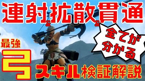 【モンハンライズ】連射、拡散、貫通、属性弓の全てが分かる！全タイプ最強装備を紹介！必須スキルの構成解説やその理由、検証結果も紹介【bow Monster Hunter Rise】 ガルク速報