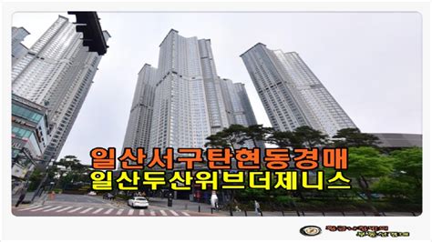 일산아파트경매 경기 고양시 일산서구 탄현동 일산 두산위브 더 제니스 아파트 49평형 경매 Youtube