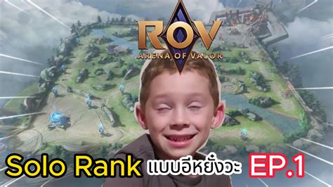 Rov Solo Rank Ep Youtube