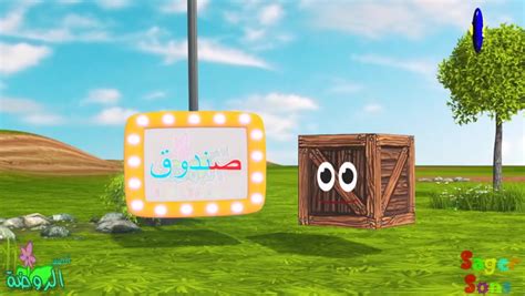 اناشيد الروضة تعليم الاطفال تعلم نطق الحروف الأبجدية العربية حروف